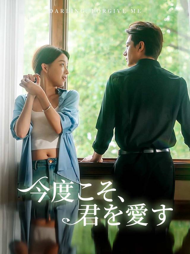 今度こそ、君を愛す