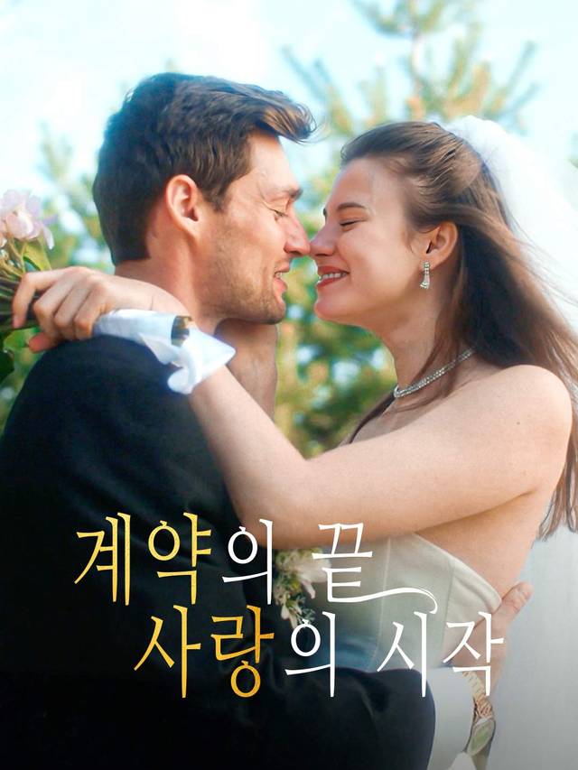 계약의 끝, 사랑의 시작