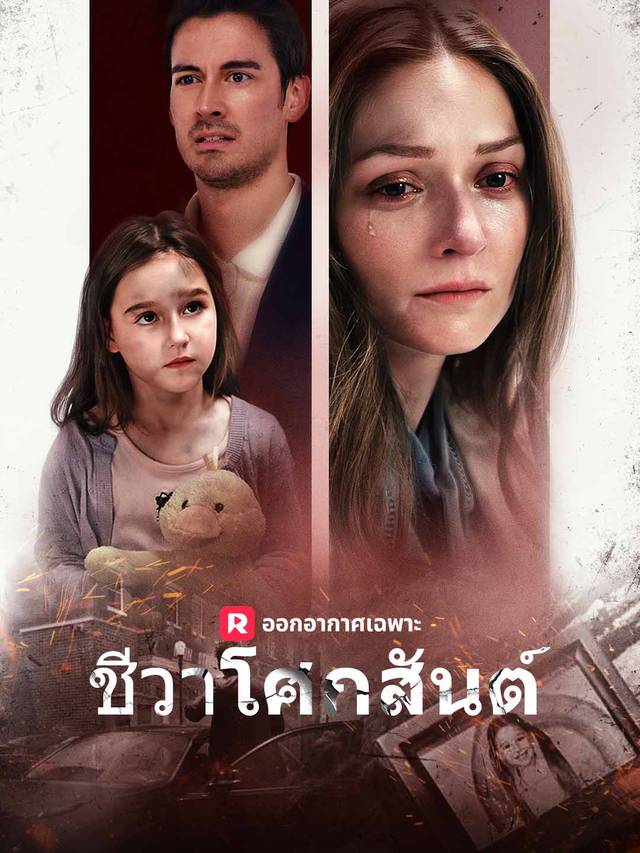 ชีวาโศกสันต์