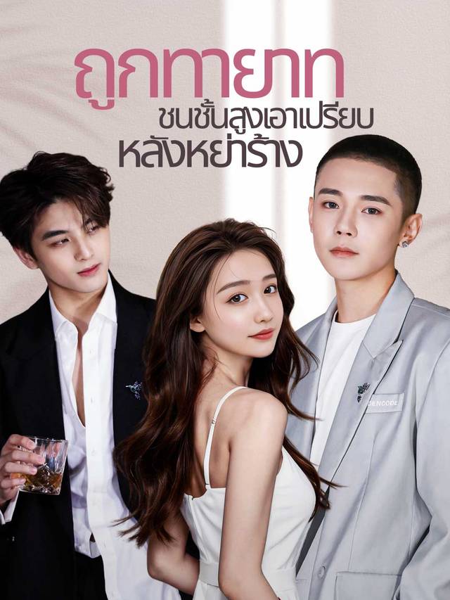ถูกทายาทชนชั้นสูงเอาเปรียบหลังหย่าร้าง