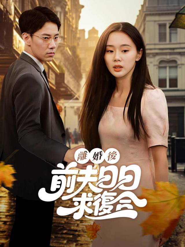 離婚後，前夫日日求複合