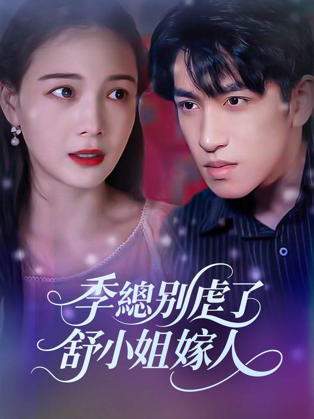 季總別虐了，舒小姐嫁人了
