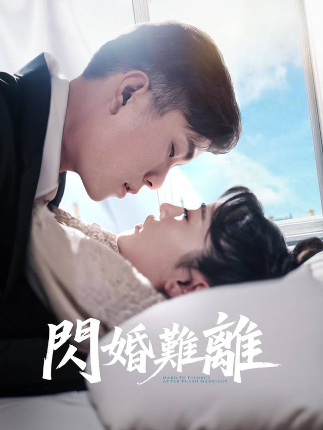 閃婚難離