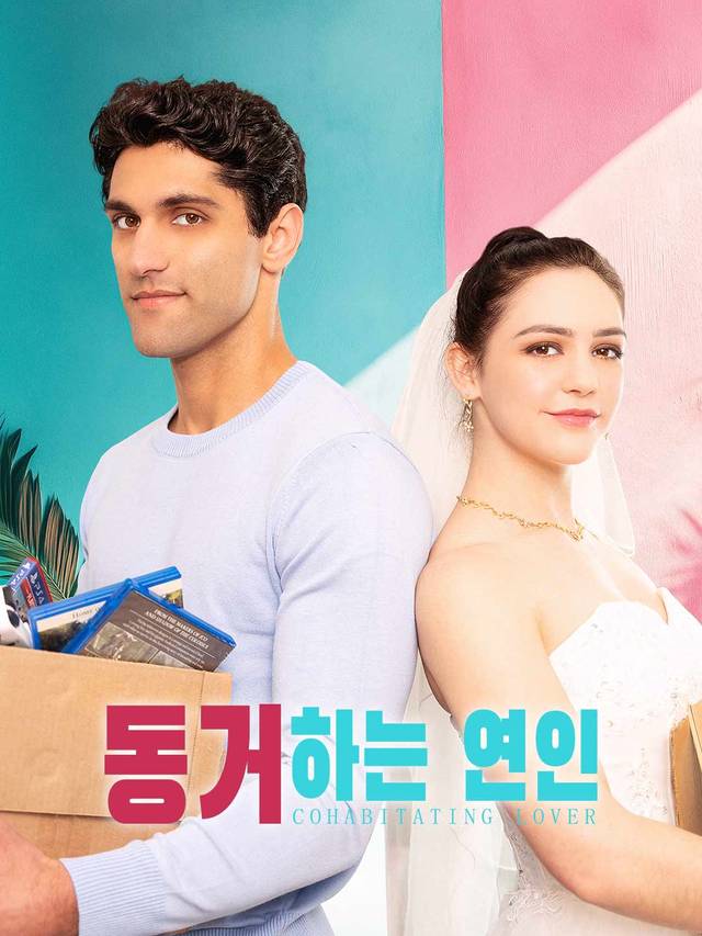 동거하는 연인