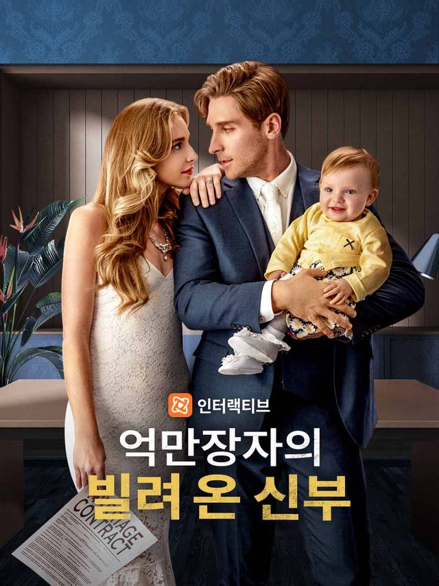 억만장자의 빌려 온 신부