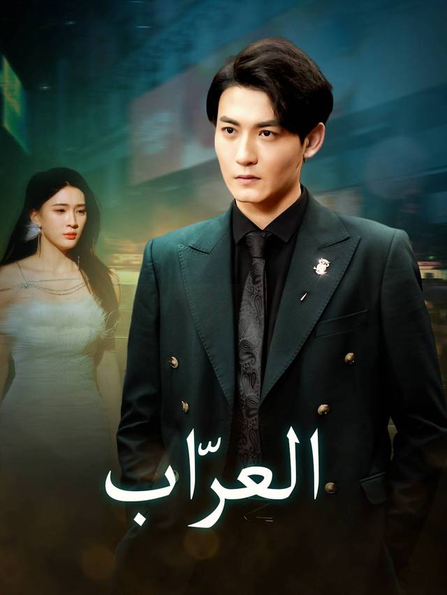العرّاب