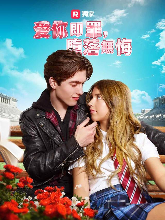 愛你即罪，墮落無悔