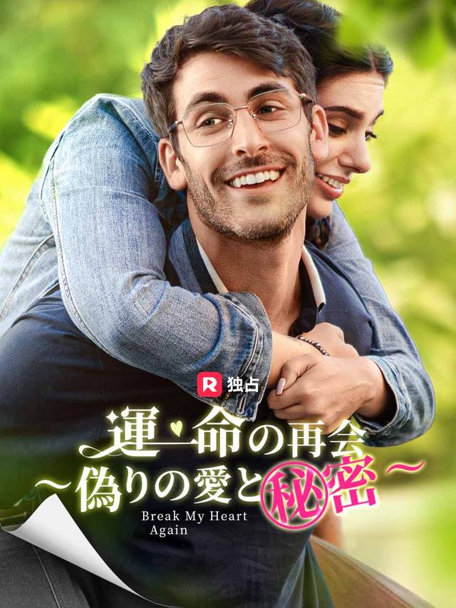運命の再会～偽りの愛と秘密～
