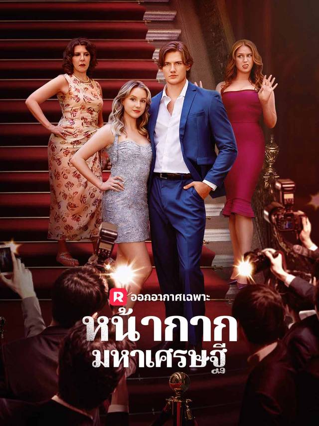 หน้ากากมหาเศรษฐี