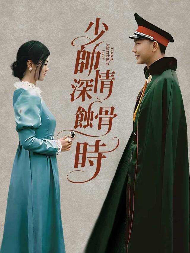 少帥情深蝕骨時
