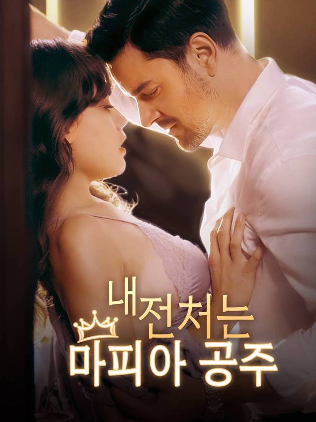 내 전처는 마피아 공주