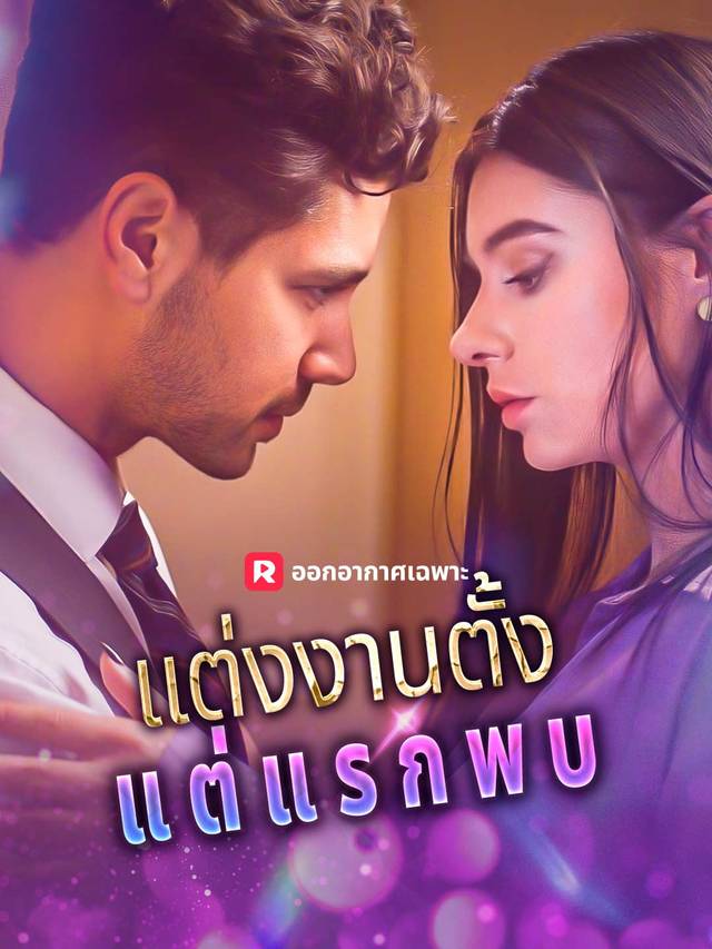 แต่งงานตั้งแต่แรกพบ