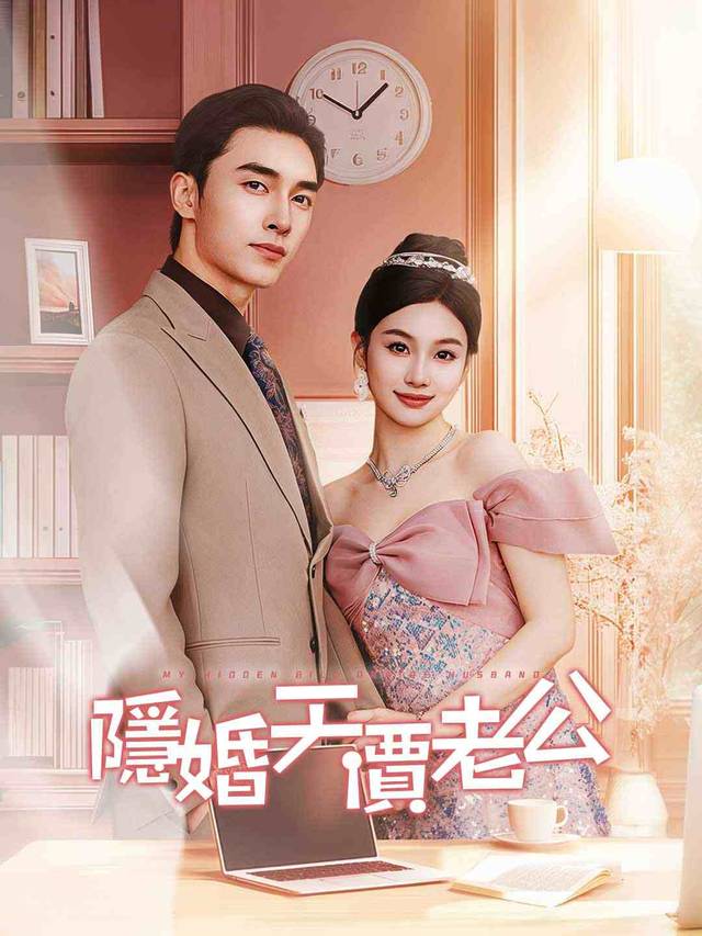 隱婚天價老公