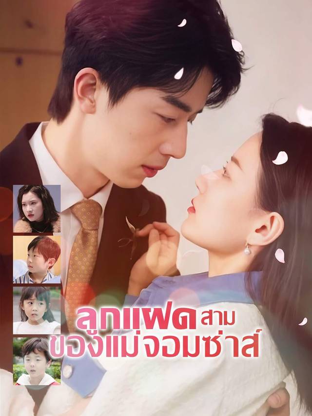 ลูกแฝดสามของแม่จอมซ่าส์