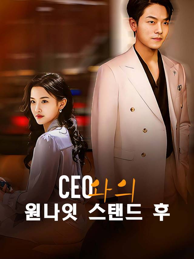 CEO와의 원나잇 스탠드 후