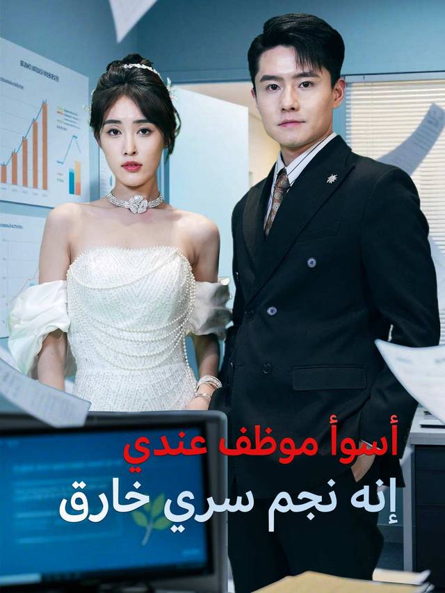 أسوأ موظف عندي  إنه نجم سري خارق