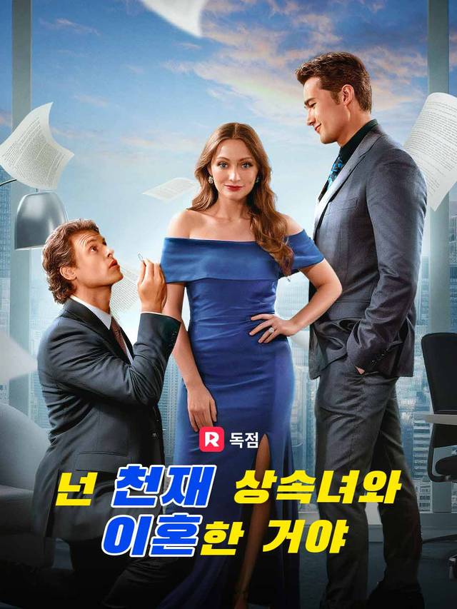 넌 천재 상속녀와 이혼한 거야