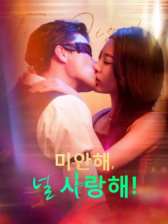 미안해,널 사랑해!