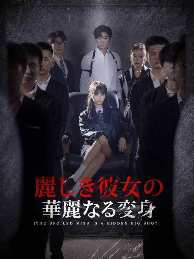 麗しき彼女の華麗なる変身