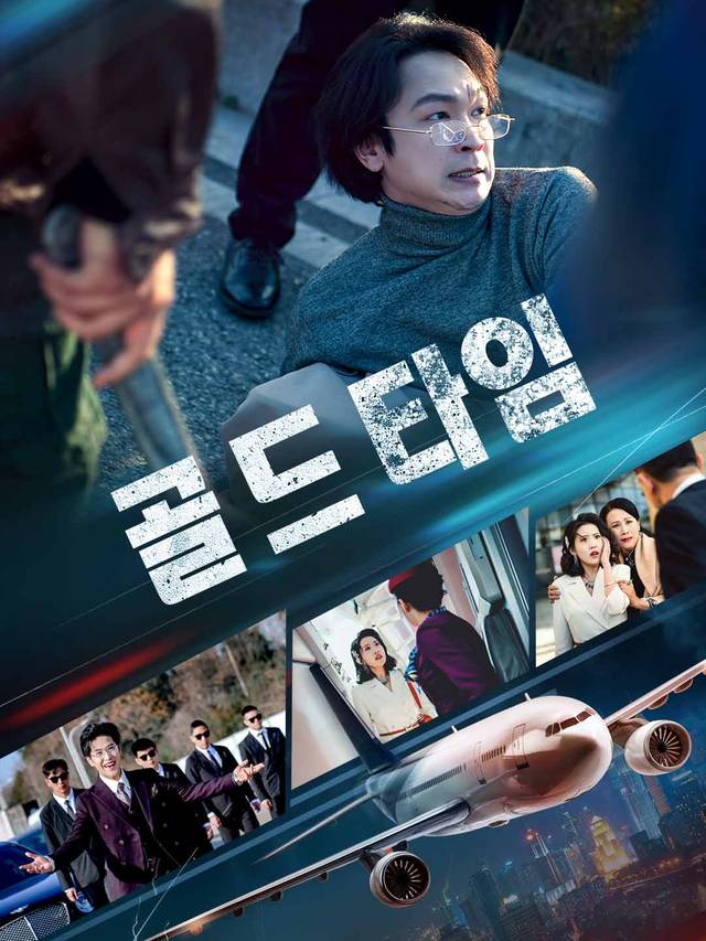 골드타임
