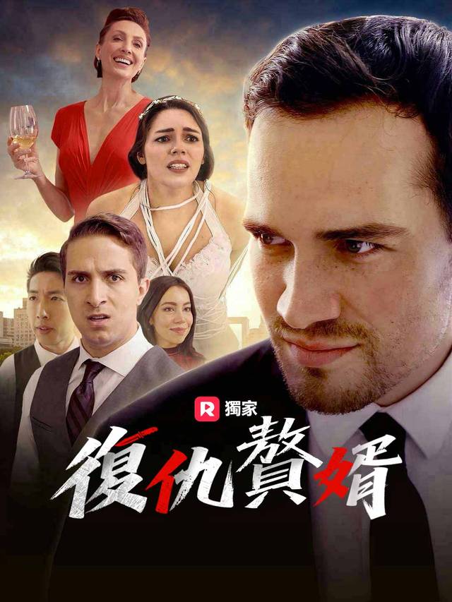 贅婿的逆襲