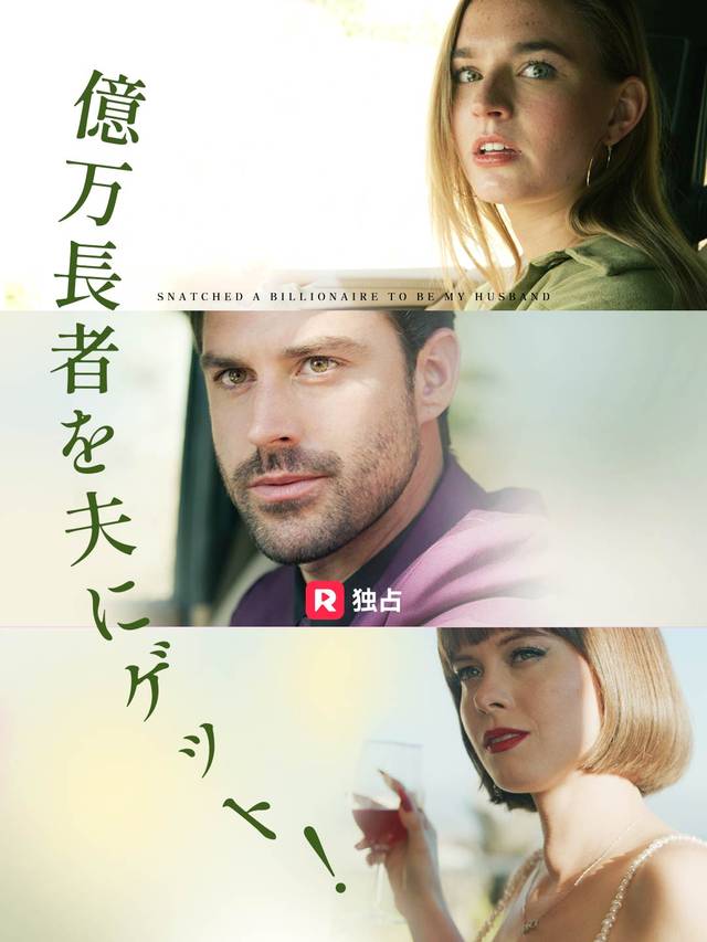 億万長者を夫にゲット！