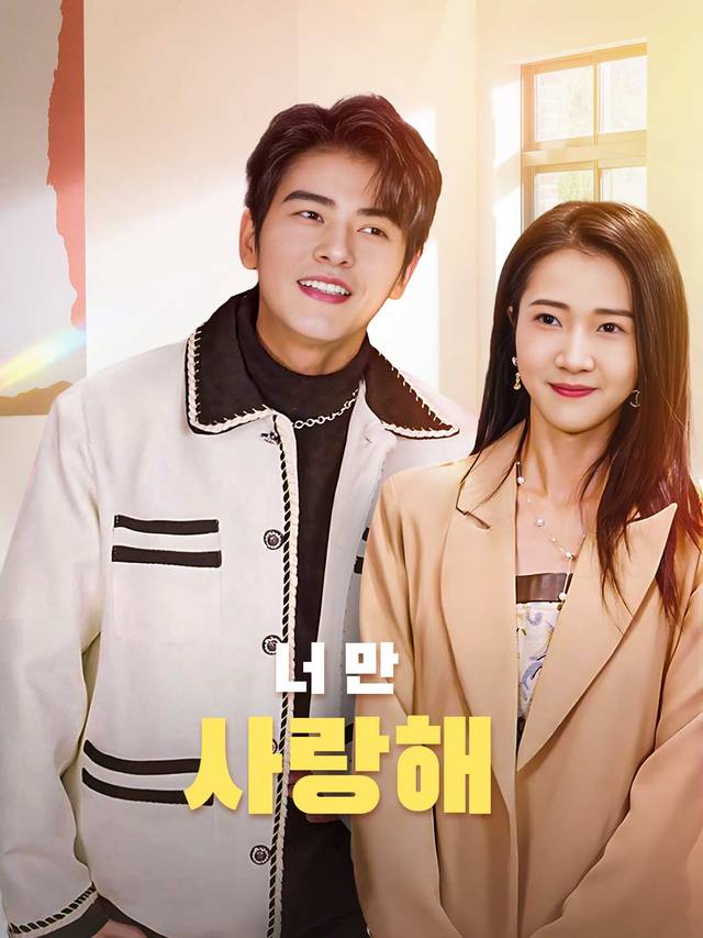 너만 사랑해