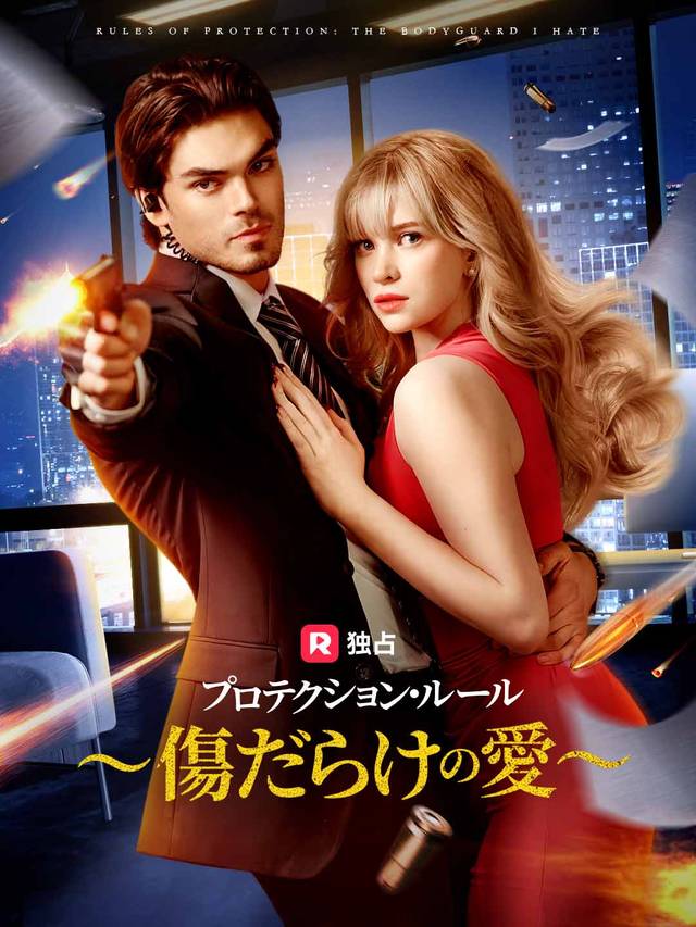 プロテクション・ルール ～傷だらけの愛～
