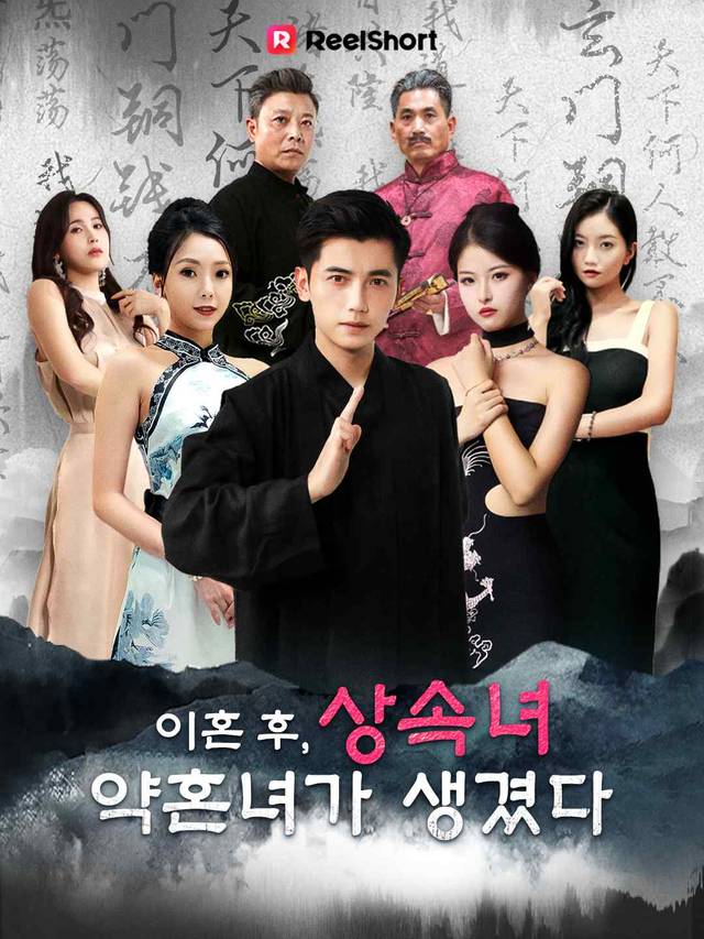 이혼 후 상속녀 약혼녀를 만났다