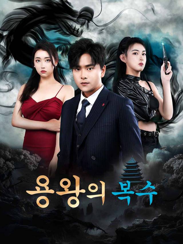 용왕의 복수