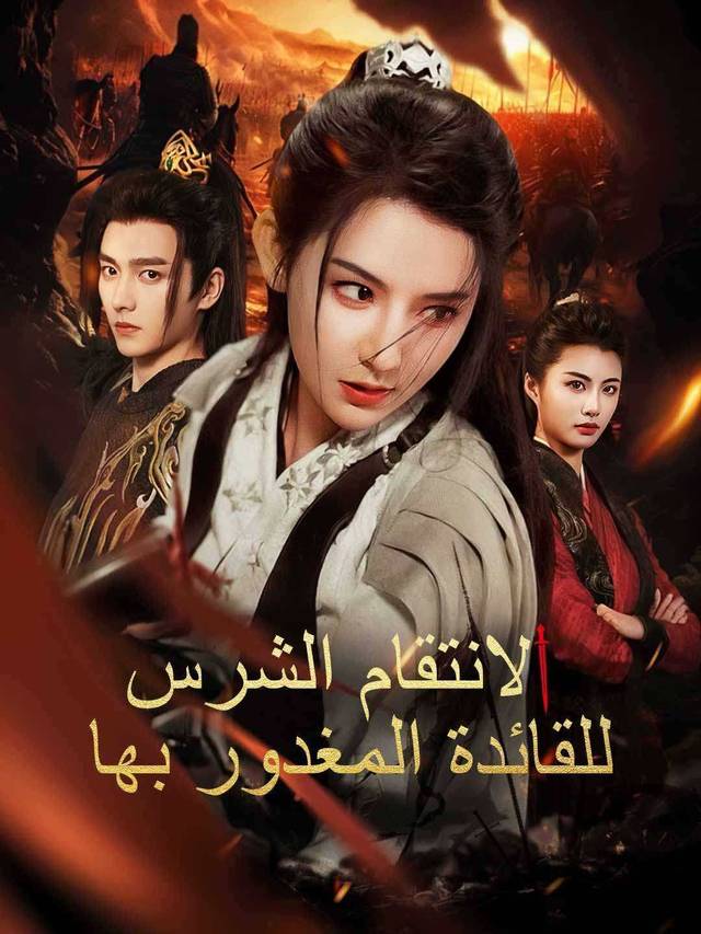 الانتقام الشرس للقائدة المغدور بها