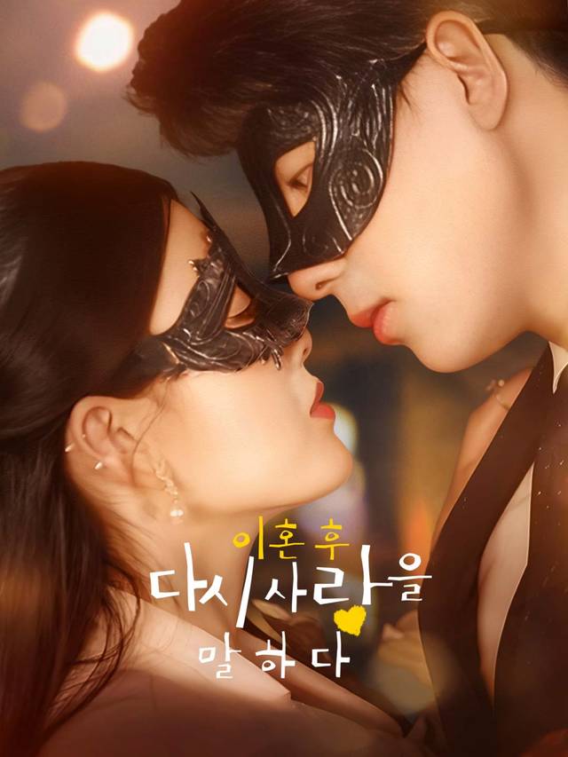 이혼 후 다시 사랑을 말하다