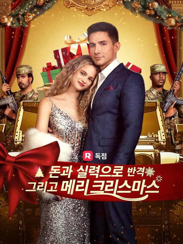 돈과 실력으로 반격 그리고 메리 크리스마스