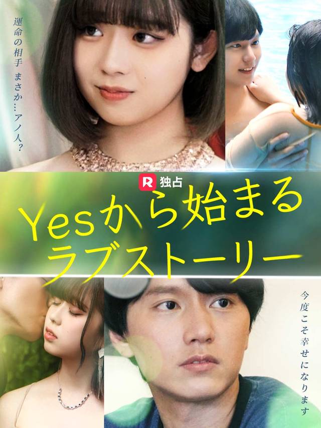 Yesから始まるラブストーリー