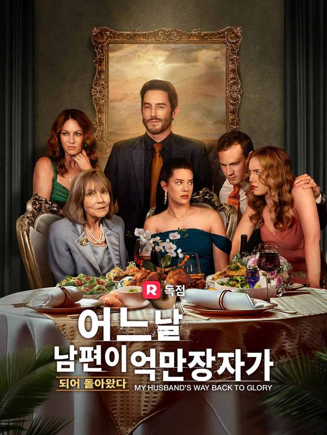 어느 날 남편이 억만장자가 되어 돌아왔다