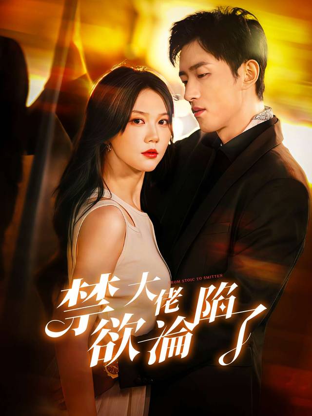 禁欲大佬淪陷了