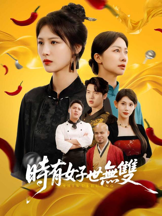 時有女子世無雙