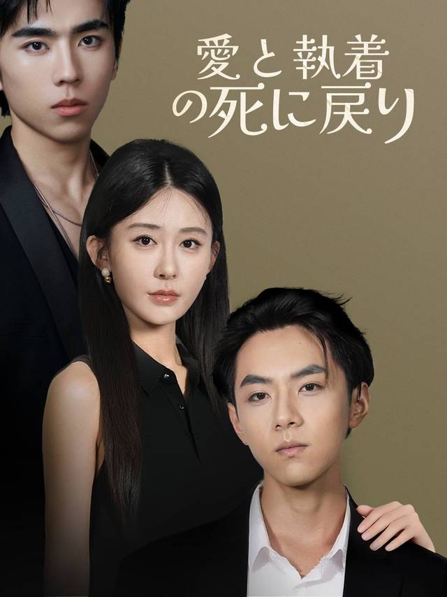 愛と執着の死に戻り