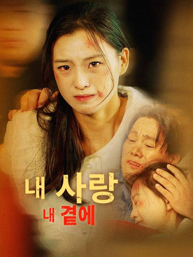 내 사랑 내 곁에