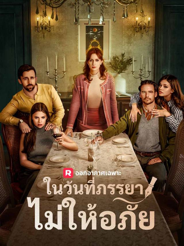 ในวันที่ภรรยาไม่ให้อภัย