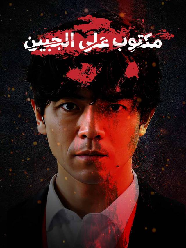 مكتوب على الجبين
