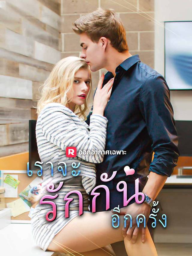 เราจะรักกันอีกครั้ง