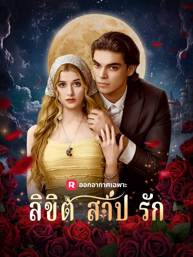 ลิขิตสาปรัก