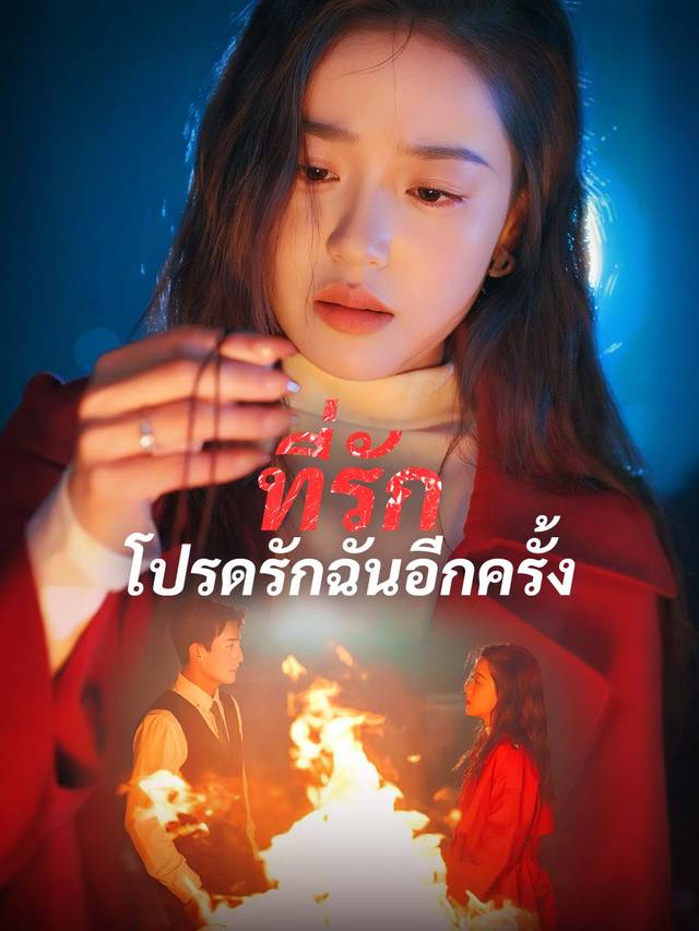 ที่รัก โปรดรักฉันอีกครั้ง