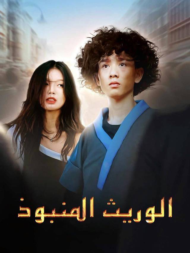 الوريث المنبوذ