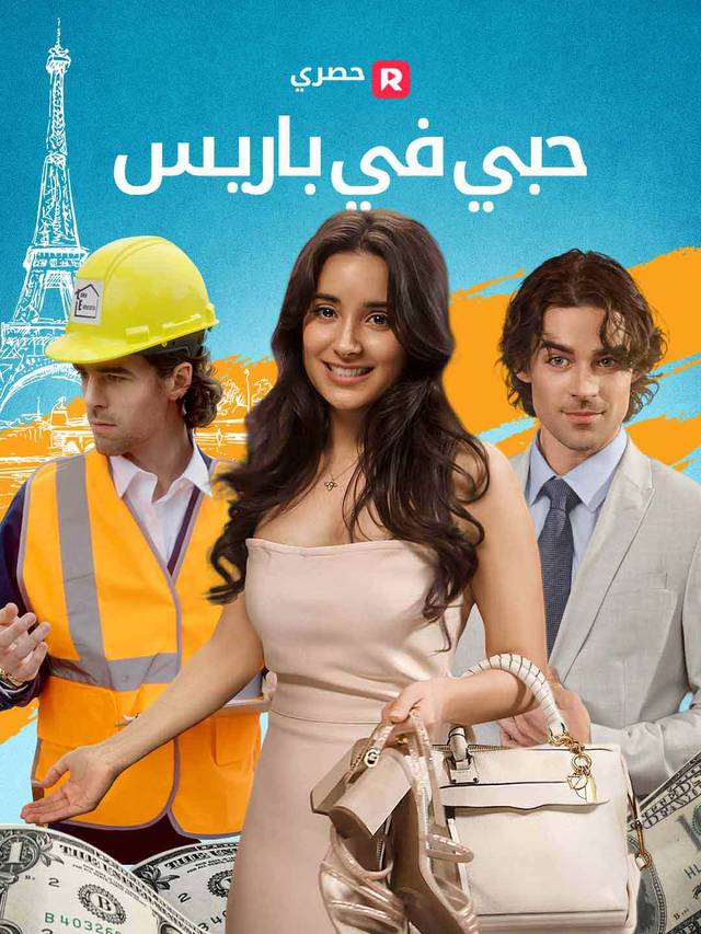 حبي في باريس