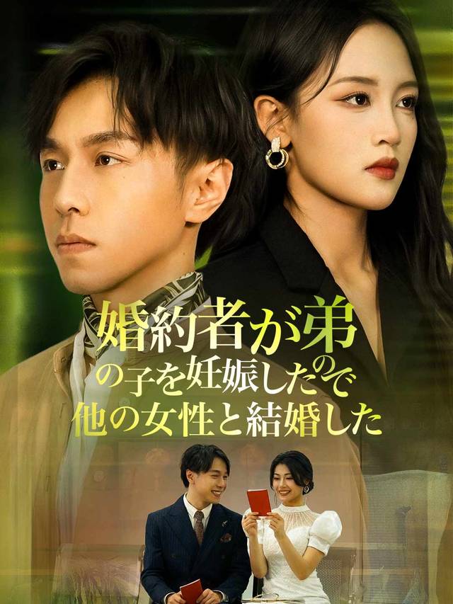 婚約者が弟の子を妊娠したので 他の女性と結婚した