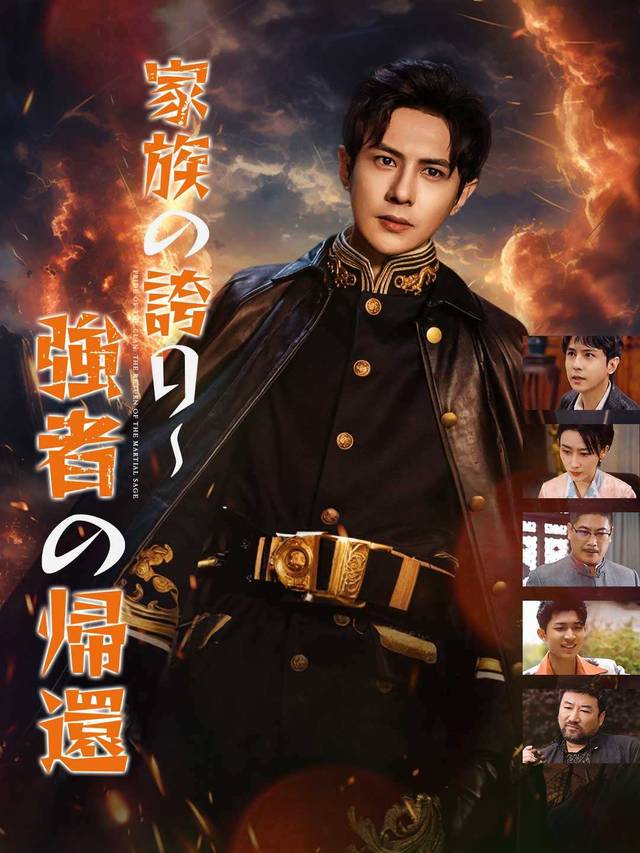 家族の誇り～強者の帰還