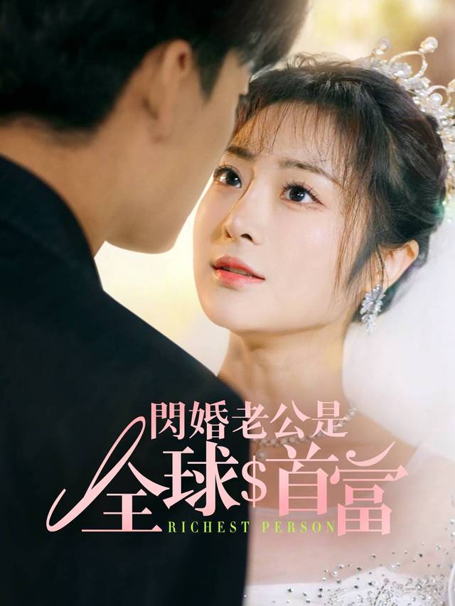 閃婚老公是全球首富