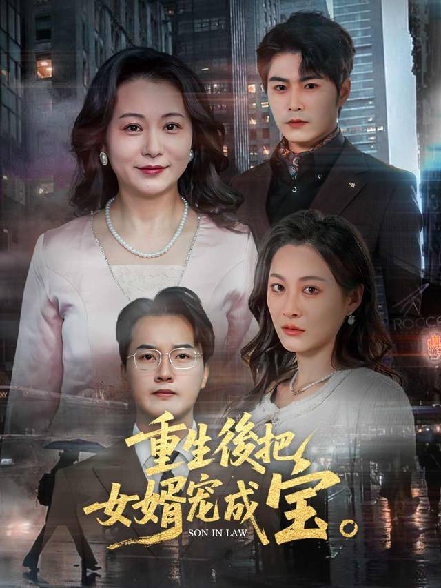 重生後把女婿寵成寶